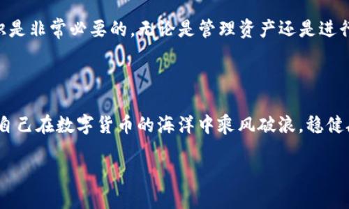 如何将TP钱包转换为观察钱包

在数字货币的世界里，钱包的类型和使用场景各不相同。TP钱包是一种功能丰富的数字货币钱包，而观察钱包则是用户可以查看其余额和交易记录的一种钱包形式，但并不能直接进行转账或其它操作。如果你发现TP钱包变成了观察钱包，别急，下面将详细为你介绍该如何解决这个问题！

什么是观察钱包？

首先，让我们了解一下观察钱包。观察钱包，也被称为只读钱包，是一种特殊的钱包类型，它允许用户查看其数字资产的余额和交易历史，而不支持发送和接收币种。这类钱包通常用于安全地查看资产，防止私钥泄露的风险。对于某些用户来说，观察钱包是管理和监控资产的理想选择，但如果你需要进行交易，那就需要找到解决方案了。

TP钱包的功能介绍

TP钱包是一款具有强大功能的数字货币钱包，支持多种主流数字货币，并具备极高的安全性和便捷性。用户可以在TP钱包中进行资产管理、交易、参与DeFi项目等。而当TP钱包意外变为观察钱包时，很多用户会感到困惑，因为这可能会影响他们的资产操作。多么令人不安啊！

为什么TP钱包会变为观察钱包？

通常来说，TP钱包变为观察钱包的原因可能有几个：用户可能错误地导入了钱包地址，或是使用了不完整的私钥，只导入了公钥信息。在这种情况下，钱包会识别不到完整的私钥，从而只能以观察模式进行操作。因此，理解这个原因是我们解决问题的第一步。

如何将TP钱包恢复至正常模式？

接下来，我们来看一下如何将TP钱包恢复至正常模式。恢复钱包的过程其实相对简单，但需要你仔细进行以下步骤：

h4步骤一：确认私钥或助记词/h4

首先，你需要确认你的私钥或助记词是否完整。这是恢复正常钱包的关键。如果你只拥有钱包地址而缺失了私钥或助记词，那么很遗憾，你将不能恢复至正常模式，因为观察钱包是无法进行转账操作的。

h4步骤二：重新导入钱包/h4

一旦确认了私钥或助记词的完整性，你可以按照以下步骤重新导入钱包：
ul
    li打开TP钱包应用。/li
    li选择“导入钱包”。/li
    li输入你的助记词或私钥，并确保输入正确。/li
    li根据提示完成导入过程。/li
/ul

h4步骤三：验证钱包状态/h4

导入完成后，仔细检查钱包状态，确认是否可以正常进行转账和接收数字资产。如果恢复成功，你将感受到一阵如释重负的快感！

使用注意事项

在使用TP钱包及进行钱包操作时，用户也需要注意以下几点：

h41. 定期备份/h4

无论使用什么样的数字货币钱包，定期备份都是至关重要的。确保你的助记词和私钥保存至安全、可靠的地方，以免发生意外丢失。

h42. 不要轻信他人/h4

在网络环境中，切记不要随意相信他人的建议或链接，确保只在官方网站或应用市场下载钱包应用，以免遭遇钓鱼陷阱。

h43. 选择安全的网络环境/h4

在进行任何交易时，确保使用安全的网络环境，避免在公共Wi-Fi下交易，保护你的资产安全。

总结

通过以上的介绍，你应该对TP钱包转为观察钱包的现象有了更加清晰的认识以及解决办法。在这个快速变化的数字货币领域，掌握基本的操作知识是非常必要的。无论是管理资产还是进行投资，只要保持警惕，安全第一，就能在这个充满机遇和挑战的领域中畅通无阻！多么令人振奋的前景啊！

最后的小提示

如果你在操作过程中仍存在疑问或无法解决的问题，不妨去网上寻找相关的资源或者请教专业人士。无论你是新手还是老手，保持学习的态度，让自己在数字货币的海洋中乘风破浪，稳健航行！

祝你在数字资产的管理与交易中一切顺利，资金翻倍！