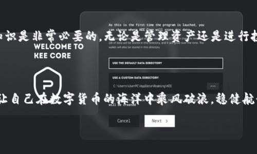 如何将TP钱包转换为观察钱包

在数字货币的世界里，钱包的类型和使用场景各不相同。TP钱包是一种功能丰富的数字货币钱包，而观察钱包则是用户可以查看其余额和交易记录的一种钱包形式，但并不能直接进行转账或其它操作。如果你发现TP钱包变成了观察钱包，别急，下面将详细为你介绍该如何解决这个问题！

什么是观察钱包？

首先，让我们了解一下观察钱包。观察钱包，也被称为只读钱包，是一种特殊的钱包类型，它允许用户查看其数字资产的余额和交易历史，而不支持发送和接收币种。这类钱包通常用于安全地查看资产，防止私钥泄露的风险。对于某些用户来说，观察钱包是管理和监控资产的理想选择，但如果你需要进行交易，那就需要找到解决方案了。

TP钱包的功能介绍

TP钱包是一款具有强大功能的数字货币钱包，支持多种主流数字货币，并具备极高的安全性和便捷性。用户可以在TP钱包中进行资产管理、交易、参与DeFi项目等。而当TP钱包意外变为观察钱包时，很多用户会感到困惑，因为这可能会影响他们的资产操作。多么令人不安啊！

为什么TP钱包会变为观察钱包？

通常来说，TP钱包变为观察钱包的原因可能有几个：用户可能错误地导入了钱包地址，或是使用了不完整的私钥，只导入了公钥信息。在这种情况下，钱包会识别不到完整的私钥，从而只能以观察模式进行操作。因此，理解这个原因是我们解决问题的第一步。

如何将TP钱包恢复至正常模式？

接下来，我们来看一下如何将TP钱包恢复至正常模式。恢复钱包的过程其实相对简单，但需要你仔细进行以下步骤：

h4步骤一：确认私钥或助记词/h4

首先，你需要确认你的私钥或助记词是否完整。这是恢复正常钱包的关键。如果你只拥有钱包地址而缺失了私钥或助记词，那么很遗憾，你将不能恢复至正常模式，因为观察钱包是无法进行转账操作的。

h4步骤二：重新导入钱包/h4

一旦确认了私钥或助记词的完整性，你可以按照以下步骤重新导入钱包：
ul
    li打开TP钱包应用。/li
    li选择“导入钱包”。/li
    li输入你的助记词或私钥，并确保输入正确。/li
    li根据提示完成导入过程。/li
/ul

h4步骤三：验证钱包状态/h4

导入完成后，仔细检查钱包状态，确认是否可以正常进行转账和接收数字资产。如果恢复成功，你将感受到一阵如释重负的快感！

使用注意事项

在使用TP钱包及进行钱包操作时，用户也需要注意以下几点：

h41. 定期备份/h4

无论使用什么样的数字货币钱包，定期备份都是至关重要的。确保你的助记词和私钥保存至安全、可靠的地方，以免发生意外丢失。

h42. 不要轻信他人/h4

在网络环境中，切记不要随意相信他人的建议或链接，确保只在官方网站或应用市场下载钱包应用，以免遭遇钓鱼陷阱。

h43. 选择安全的网络环境/h4

在进行任何交易时，确保使用安全的网络环境，避免在公共Wi-Fi下交易，保护你的资产安全。

总结

通过以上的介绍，你应该对TP钱包转为观察钱包的现象有了更加清晰的认识以及解决办法。在这个快速变化的数字货币领域，掌握基本的操作知识是非常必要的。无论是管理资产还是进行投资，只要保持警惕，安全第一，就能在这个充满机遇和挑战的领域中畅通无阻！多么令人振奋的前景啊！

最后的小提示

如果你在操作过程中仍存在疑问或无法解决的问题，不妨去网上寻找相关的资源或者请教专业人士。无论你是新手还是老手，保持学习的态度，让自己在数字货币的海洋中乘风破浪，稳健航行！

祝你在数字资产的管理与交易中一切顺利，资金翻倍！