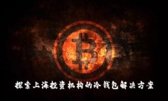 探索上海投资机构的冷钱