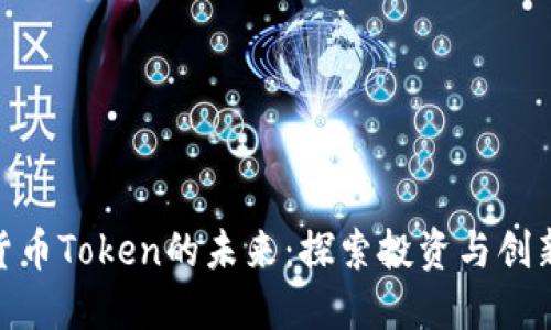 加密货币Token的未来：探索投资与创新机会