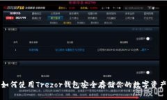 如何使用Trezor钱包安全存