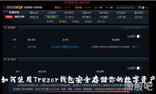如何使用Trezor钱包安全存储你的数字资产