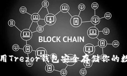 如何使用Trezor钱包安全存储你的数字资产