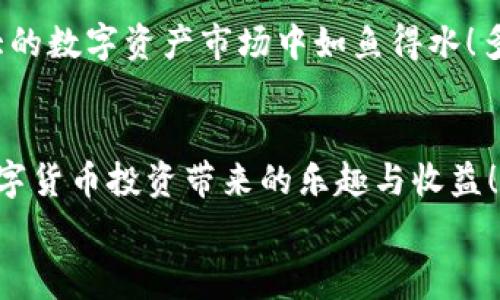   解密TP钱包费率：如何选择最优交易方式！ / 
 guanjianci TP钱包, 交易费率, 数字货币 /guanjianci 

引言：数字货币的时代已来临
在这个快速发展的数字时代，数字货币已经成为了一种流行的投资和交易方式。每个人都希望能够在这个新兴市场中找到最佳的交易平台，而TP钱包作为一个备受欢迎的数字资产管理工具，提供了便捷的交易体验和多种功能。但在使用TP钱包时，用户最关心的无疑是交易的费率。费率的高低直接影响到用户的收益和交易的成本。今天，让我们一起深入了解TP钱包的费率问题，帮助你在这个数字货币的世界里做出更明智的决策！

TP钱包是什么？
TP钱包是一款支持多种数字货币的手机钱包，旨在为用户提供安全、便捷的数字资产管理体验。不论你是一个新手，还是已经在这个市场里摸爬滚打多年的老手，TP钱包都能为你提供所需的功能。它支持多种主流数字货币，如比特币、以太坊、莱特币等，用户可以通过这款钱包方便地进行存储、转账和交易。同时，TP钱包还支持DApp（去中心化应用）的访问，扩大了用户的操作空间。

费用解析：TP钱包的交易费率
在TP钱包中，交易费率是一个相对较为复杂的话题，因为它主要取决于交易的网络状态以及你的交易方式。首先，TP钱包会向用户收取一定的手续费，这是为了补偿矿工在确认交易时消耗的计算资源。通常情况下，手续费的高低受以下几个因素的影响：
ul
    listrong网络拥堵程度：/strong当网络拥堵时，交易的确认速度可能减慢，此时，用户可能需要支付更高的手续费来加快确认。反之，网络畅通时，手续费会相应降低。/li
    listrong交易金额：/strong某些情况下，高额的交易可能会享有更低的费率，而小额交易可能需要支付相对较高的费率。/li
    listrong选择的交易确认速度：/strong在TP钱包中，用户可以选择不同的交易确认速度，越快速的确认需要支付的手续费也越高。/li
/ul

如何选择合适的交易费率？
选择合适的交易费率是每位用户的重要决策。首先，你需要了解你的交易需求：是希望快速确认交易，还是能接受稍慢的处理速度？如果更倾向于快速确认，那么适当提高手续费是值得的；而如果你并不急于完成交易，那么可以选择较低的费率。此外，关注网络的即时状态也是很关键的。在网络拥堵的情况下，实时监控网络状态，可以帮助你做出最佳决定。

TP钱包的优势：安全性与便捷性兼具
TP钱包不仅在手续费问题上表现出色，其安全性和便捷性同样不容忽视。多层加密技术和私钥自主管理使得用户的数字资产得到了有效的保护，防止黑客攻击和资产丢失。同时，TP钱包的用户界面友好，操作简单，适合各类用户使用！

社区反馈与经验分享
在使用TP钱包的过程中，用户们的体验与反馈同样值得我们关注。有许多人在社交媒体和数字货币论坛上分享了自己的使用经历，特别是关于费率的讨论极为热烈。很多用户都表示，在合理选择费率后，他们的交易体验非常顺畅，从而获得了不错的收益！
同时，社区中的专业人士也定期发布关于市场动态、交易策略和费率分析的文章和视频，为新手和正在思考中用户提供了极大的帮助！这不仅增强了用户之间的互动，更让整个社区变得生动有趣，充满活力！

未来展望：TP钱包的潜力与发展
随着数字货币市场的不断发展，TP钱包也在迅速创新与迭代。未来，我们可以期待TP钱包推出更多功能，比如智能合约、跨链操作等！这些功能将进一步提升用户的交易体验，让每位用户都能在这个庞大的数字资产市场中如鱼得水！多么令人振奋的前景啊！

总结：你的选择决定你的收益
总而言之，了解并选择合理的交易费率是用户在使用TP钱包时非常重要的一环。这不仅关系到每笔交易的成本，更影响着你的整体投资收益。在这个多变的市场中，保持学习与敏锐，才能让我们享受数字货币投资带来的乐趣与收益！
希望本篇文章能为你解答关于TP钱包费率的疑问，愿你在数字货币的世界中乘风破浪，顺利获取属于自己的财富！