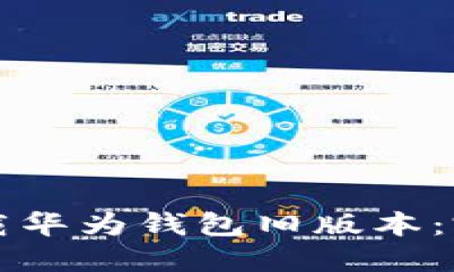 如何下载华为钱包旧版本：完整指南