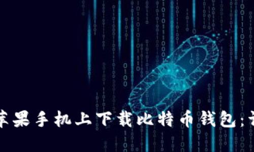 如何在苹果手机上下载比特币钱包：详尽指南