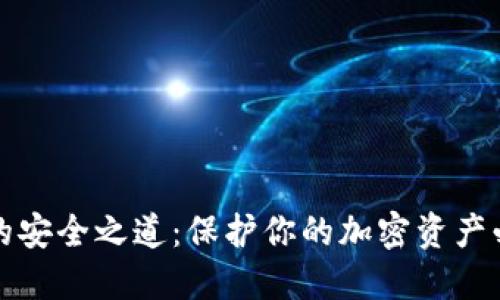 冷钱包的安全之道：保护你的加密资产必备指南