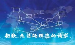 抱歉，无法处理您的请求