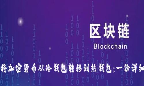 如何将加密货币从冷钱包转移到热钱包：一份详细指南
