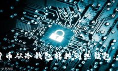 如何将加密货币从冷钱包