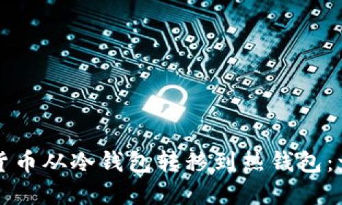 如何将加密货币从冷钱包转移到热钱包：一份详细指南