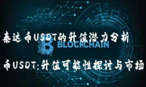关于泰达币USDT的升值潜力分析

泰达币USDT：升值可能性探讨与市场影响