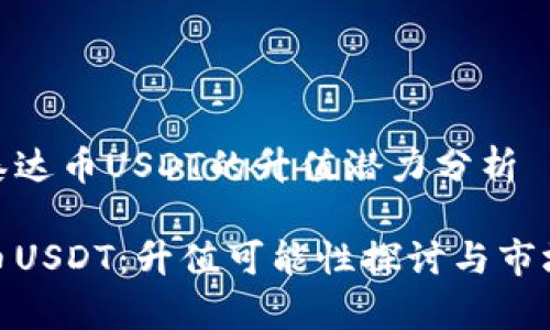 关于泰达币USDT的升值潜力分析

泰达币USDT：升值可能性探讨与市场影响