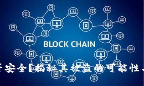 冷钱包是否安全？揭秘其被盗的可能性与防护措施