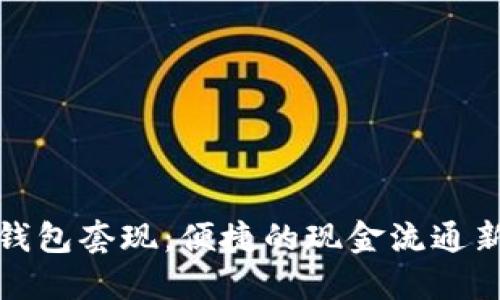 数字钱包套现：便捷的现金流通新方式
