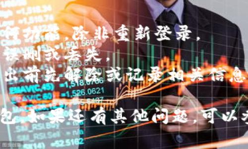 用户可能在寻找如何退出TP钱包，这里提供一些详细的步骤和注意事项：

退出TP钱包的步骤：

1. **打开TP钱包应用**  
   首先，在你的手机上找到并打开TP钱包应用。确保你的手机已经连接到互联网，因为退出账户有时需要进行网络验证。

2. **进入设置菜单**  
   在TP钱包的主界面上，寻找右下角的“设置”图标。通常，这个图标的形状像一个齿轮，点击进入设置页面。

3. **找到“账户管理”选项**  
   在设置页面中，向下滚动，找到“账户管理”或“安全退出”选项，点击进入。

4. **选择“退出账户”**  
   在账户管理页面中，你会看到相关的账户选项，找到“退出账户”或“注销”的选项，点击确认。

5. **确认退出操作**  
   会弹出一个确认框，提示你是否真的要退出账户。请仔细阅读相关提示，如果你确定要退出，点击“确认”。

6. **退出完成**  
   一旦确认，TP钱包将自动退出你的账户，返回到登录界面。

注意事项：

- 退出账户后，你将无法再使用你账户中的任何功能，除非重新登录。
- 确保你已经备份了重要的数据或信息，以免误删或丢失。
- 如果有设置交易密码或二次验证，确保在退出前先解除或记录相关信息。

通过上面的步骤，你应该能够顺利地退出TP钱包。如果还有其他问题，可以参考TP钱包的官方文档或联系客服。