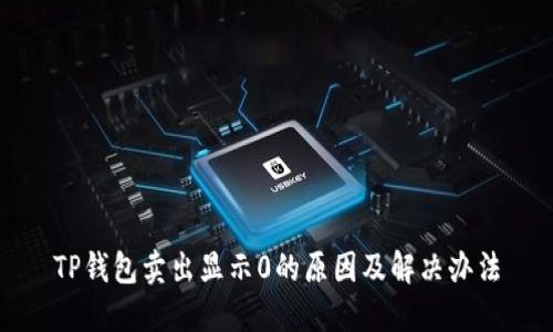 TP钱包卖出显示0的原因及解决办法