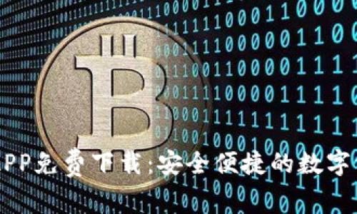 IM钱包官方APP免费下载：安全便捷的数字资产管理选择
