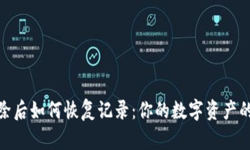 冷钱包删除后如何恢复记录：你的数字资产的保护之道