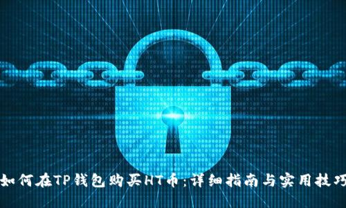 如何在TP钱包购买HT币：详细指南与实用技巧