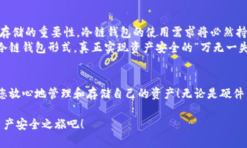   冷链钱包推荐：知乎用户分享的实用经验和技巧 / 

 guanjianci 冷链钱包, 区块链, 数字资产 /guanjianci 

引言：冷链钱包的必要性
在数字时代，区块链和加密货币的迅猛发展，让越来越多的人开始关注自己的资产安全。冷链钱包，作为一种将加密货币存储在离线设备上的方式，提供了更高的安全性和隐私保护。真可谓“安全无忧”，让人们能够安心享受数字资产带来的收益！

什么是冷链钱包？
冷链钱包（Cold Wallet），顾名思义是与网络隔绝的加密货币存储方式。与热钱包（Hot Wallet）相比，冷链钱包几乎不连接互联网，因此大大降低了潜在的黑客攻击风险。冷链钱包通常有两种形式：硬件钱包和纸钱包。

冷链钱包的种类
迄今为止，市面上有很多品牌和类型的冷链钱包，各具特色。从硬件钱包到纸钱包，选择时需要考虑多种因素，包括安全性、易用性、价格等。

h41. 硬件钱包/h4
硬件钱包是一种专门设计来存储加密货币的物理设备。它通常采用USB或蓝牙与其他设备连接，使用时可选择将其连接到网络。常见的硬件钱包有Ledger Nano S、Trezor One等。
这些硬件钱包设施简单，用户只需将其连接至计算机，并在必要时输入密码，就能安全存储和管理自己的数字资产。多么令人振奋！强大的加密保护和物理安全性无疑是这些设备的最大卖点。

h42. 纸钱包/h4
纸钱包则是在纸张上生成并打印出两个密钥（公钥和私钥）。这种方法简单且无任何电子元件，几乎免疫于网络攻击。不过，纸钱包的物理安全性取决于用户如何存放和保护它！如果不小心丢失或损坏，将可能导致不可挽回的资产损失。

冷链钱包的优势
选择冷链钱包的用户，通常出于对安全性和隐私保护的高度关注。以下是冷链钱包的几项显著优势：
ul
    listrong安全性高：/strong由于离线存储，冷链钱包得以避免黑客入侵和网络攻击的风险。/li
    listrong保护隐私：/strong冷链钱包不会与第三方服务共享用户数据，减少了隐私泄露的可能性。/li
    listrong防止丢失：/strong固有的物理存在性（如硬件钱包和纸钱包）意味著只要妥善保存，用户可以防止资产的无意丢失。/li
/ul

如何选择适合自己的冷链钱包？
在众多选项中，如何选择最适合自己的冷链钱包？这里有几点建议，可以帮助你更好地做出决策：

h41. 安全性和可靠性/h4
调查钱包的安全性是首要任务！选择知名品牌的产品，查看其是否经过第三方安全审查，或者是否曾发生过安全漏洞。

h42. 用户体验/h4
即使是最安全的钱包，如果使用不便，那最终也可能导致用户放弃使用！选择一个界面友好且直观的钱包， 可以提升使用的愉悦感。

h43. 兼容性/h4
确保钱包支持你想要存储的币种，比如比特币、以太坊等。同时，检查其是否与手机或桌面设备兼容！

h44. 价格和预算/h4
硬件钱包的价格从几十到几百美元不等，务必评估自己能否承受的范围。而纸钱包尽管没有实际花费，但仍需考虑生成和存放的安全性。

知乎用户的真实反馈
为了更全面地理解这些冷链钱包的功能，许多用户在知乎上分享了他们的使用体验与建议。以下是一些真实反馈的总结：

**用户A：**“我开始使用Ledger Nano X，这款钱包不仅支持多种币种，而且操作简单，硬件设计也非常美观。而且，它的蓝牙功能让我能够方便地连接手机，随时管理我的资产。”

**用户B：**“对于初学者来说，Trezor One可能是个不错的选择。尽管功能相对简单，但价格实惠，安全性出众，适合新手上路。”

**用户C：**“纸钱包让我觉得实在是太好玩了！但要小心，我把它放在保险箱里，这样就能确保安全。” 心怀忐忑同时又充满期待，用户C的体验也颇具趣味。

冷链钱包的未来
随着区块链和加密货币的逐步普及，冷链钱包的市场正在快速发展。现在越来越多的人意识到安全存储的重要性，冷链钱包的使用需求将必然持续增长！
创新科技的不断推动，使得冷链钱包的技术也在不断演进。未来，或许我们将看到更智能、更便捷的冷链钱包形式，真正实现资产安全的“万无一失”！多么令人期待的未来！

结论：安全存储从冷链钱包开始
在数字资产投资中，安全性始终是最重要的。在众多可供选择的冷链钱包中，找到适合自己的，能让您放心地管理和存储自己的资产！无论是硬件钱包的华丽，还是纸钱包的简约，最重要的是保护好您的数字财富，让它为您创造更大的价值。

冷链钱包不仅是工具，更是我们保护数字资产的一把“金钥匙”。选择适合你的冷链钱包，开启数字资产安全之旅吧！