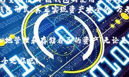   冷链钱包推荐：知乎用户分享的实用经验和技巧 / 

 guanjianci 冷链钱包, 区块链, 数字资产 /guanjianci 

引言：冷链钱包的必要性
在数字时代，区块链和加密货币的迅猛发展，让越来越多的人开始关注自己的资产安全。冷链钱包，作为一种将加密货币存储在离线设备上的方式，提供了更高的安全性和隐私保护。真可谓“安全无忧”，让人们能够安心享受数字资产带来的收益！

什么是冷链钱包？
冷链钱包（Cold Wallet），顾名思义是与网络隔绝的加密货币存储方式。与热钱包（Hot Wallet）相比，冷链钱包几乎不连接互联网，因此大大降低了潜在的黑客攻击风险。冷链钱包通常有两种形式：硬件钱包和纸钱包。

冷链钱包的种类
迄今为止，市面上有很多品牌和类型的冷链钱包，各具特色。从硬件钱包到纸钱包，选择时需要考虑多种因素，包括安全性、易用性、价格等。

h41. 硬件钱包/h4
硬件钱包是一种专门设计来存储加密货币的物理设备。它通常采用USB或蓝牙与其他设备连接，使用时可选择将其连接到网络。常见的硬件钱包有Ledger Nano S、Trezor One等。
这些硬件钱包设施简单，用户只需将其连接至计算机，并在必要时输入密码，就能安全存储和管理自己的数字资产。多么令人振奋！强大的加密保护和物理安全性无疑是这些设备的最大卖点。

h42. 纸钱包/h4
纸钱包则是在纸张上生成并打印出两个密钥（公钥和私钥）。这种方法简单且无任何电子元件，几乎免疫于网络攻击。不过，纸钱包的物理安全性取决于用户如何存放和保护它！如果不小心丢失或损坏，将可能导致不可挽回的资产损失。

冷链钱包的优势
选择冷链钱包的用户，通常出于对安全性和隐私保护的高度关注。以下是冷链钱包的几项显著优势：
ul
    listrong安全性高：/strong由于离线存储，冷链钱包得以避免黑客入侵和网络攻击的风险。/li
    listrong保护隐私：/strong冷链钱包不会与第三方服务共享用户数据，减少了隐私泄露的可能性。/li
    listrong防止丢失：/strong固有的物理存在性（如硬件钱包和纸钱包）意味著只要妥善保存，用户可以防止资产的无意丢失。/li
/ul

如何选择适合自己的冷链钱包？
在众多选项中，如何选择最适合自己的冷链钱包？这里有几点建议，可以帮助你更好地做出决策：

h41. 安全性和可靠性/h4
调查钱包的安全性是首要任务！选择知名品牌的产品，查看其是否经过第三方安全审查，或者是否曾发生过安全漏洞。

h42. 用户体验/h4
即使是最安全的钱包，如果使用不便，那最终也可能导致用户放弃使用！选择一个界面友好且直观的钱包， 可以提升使用的愉悦感。

h43. 兼容性/h4
确保钱包支持你想要存储的币种，比如比特币、以太坊等。同时，检查其是否与手机或桌面设备兼容！

h44. 价格和预算/h4
硬件钱包的价格从几十到几百美元不等，务必评估自己能否承受的范围。而纸钱包尽管没有实际花费，但仍需考虑生成和存放的安全性。

知乎用户的真实反馈
为了更全面地理解这些冷链钱包的功能，许多用户在知乎上分享了他们的使用体验与建议。以下是一些真实反馈的总结：

**用户A：**“我开始使用Ledger Nano X，这款钱包不仅支持多种币种，而且操作简单，硬件设计也非常美观。而且，它的蓝牙功能让我能够方便地连接手机，随时管理我的资产。”

**用户B：**“对于初学者来说，Trezor One可能是个不错的选择。尽管功能相对简单，但价格实惠，安全性出众，适合新手上路。”

**用户C：**“纸钱包让我觉得实在是太好玩了！但要小心，我把它放在保险箱里，这样就能确保安全。” 心怀忐忑同时又充满期待，用户C的体验也颇具趣味。

冷链钱包的未来
随着区块链和加密货币的逐步普及，冷链钱包的市场正在快速发展。现在越来越多的人意识到安全存储的重要性，冷链钱包的使用需求将必然持续增长！
创新科技的不断推动，使得冷链钱包的技术也在不断演进。未来，或许我们将看到更智能、更便捷的冷链钱包形式，真正实现资产安全的“万无一失”！多么令人期待的未来！

结论：安全存储从冷链钱包开始
在数字资产投资中，安全性始终是最重要的。在众多可供选择的冷链钱包中，找到适合自己的，能让您放心地管理和存储自己的资产！无论是硬件钱包的华丽，还是纸钱包的简约，最重要的是保护好您的数字财富，让它为您创造更大的价值。

冷链钱包不仅是工具，更是我们保护数字资产的一把“金钥匙”。选择适合你的冷链钱包，开启数字资产安全之旅吧！