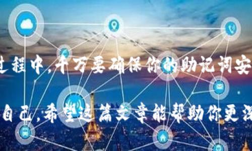 钱包助记词能改吗？揭秘加密货币安全的真相

guaijianci钱包, 助记词, 加密货币/guanjianci

什么是钱包助记词？
在当今数字化时代，加密货币已然成为许多人财富管理的重要工具。而钱包助记词，作为每个加密货币用户的“安全钥匙”，承载着用户对自己资产的掌控。通常情况下，助记词是由一组随机生成的单词组成，用户可通过它来恢复或访问自己的数字资产钱包。不论是比特币、以太坊还是其他加密货币，助记词的重要性不言而喻！

助记词的特性
助记词不仅仅是一串单词，它们彼此之间形成了特定的组合，能够确保只有我们自己能够访问我们的资产。每个助记词都是由加密算法生成的，确保了它的唯一性和安全性。当你第一次创建钱包时，系统会提示你将这些词记录下来，这是为了在未来出现任何意外时（例如，设备丢失或损坏），你能依靠这些助记词恢复钱包。

助记词能否更改？
这个问题的答案可以很大程度上取决于你所使用的钱包类型和你对加密货币的理解。一般而言，大部分主流钱包（例如，硬件钱包，软件钱包等）并不支持更改助记词。这是因为助记词与钱包地址是通过特定的加密算法直接关联的，一旦改变，可能导致资产无法访问！想象一下，如果没有办法再回到你辛辛苦苦积累的资产，你会有多么绝望！

如果不满意现有助记词，怎么办？
尽管不能直接更改已生成的助记词，但依然可以通过创建一个新钱包并重新生成助记词来解决这个问题。新钱包将会为你提供一组全新的助记词。这意味着你将拥有不同的“钥匙”，虽然需要重新转移资产，但这是确保安全的有效方法。在新的钱包上，请确保将助记词妥善保管，避免遗失或泄露！

如何安全保管助记词？
对于每位加密货币用户来说，如何安全地保管助记词是至关重要的。以下是一些实用建议：
ul
    li**纸质备份**：把助记词写在纸上，并保存在一个安全的地方，如银行保险箱。/li
    li**加密存储**：使用加密软件或者云存储服务，确保只有你能访问这份数据。/li
    li**多份备份**：可以考虑制作几份备份，但一定要保护好它们，避免被他人获取。/li
/ul
保持助记词的秘密，确保你能安全地管理自己的数字资产！多么令人振奋的是，通过良好的习惯，我们能够大大降低资产遭窃的风险！

总结
钱包助记词是加密货币安全的一道重要防线。虽然大多数主流钱包不支持直接修改助记词，但用户完全可以通过重新创建钱包来获得新的助记词。在此过程中，千万要确保你的助记词安全！

总之，助记词的管理不仅关乎个人财富的安全，更代表着对我们未来的责任。只有充分理解和重视助记词的重要性，才能在加密货币的世界中更好地保护自己。希望这篇文章能帮助你更深入地了解钱包助记词和它的安全管理，助你在数字资产的世界中畅游无阻！