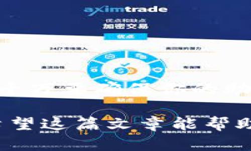 钱包助记词能改吗？揭秘加密货币安全的真相

guaijianci钱包, 助记词, 加密货币/guanjianci

什么是钱包助记词？
在当今数字化时代，加密货币已然成为许多人财富管理的重要工具。而钱包助记词，作为每个加密货币用户的“安全钥匙”，承载着用户对自己资产的掌控。通常情况下，助记词是由一组随机生成的单词组成，用户可通过它来恢复或访问自己的数字资产钱包。不论是比特币、以太坊还是其他加密货币，助记词的重要性不言而喻！

助记词的特性
助记词不仅仅是一串单词，它们彼此之间形成了特定的组合，能够确保只有我们自己能够访问我们的资产。每个助记词都是由加密算法生成的，确保了它的唯一性和安全性。当你第一次创建钱包时，系统会提示你将这些词记录下来，这是为了在未来出现任何意外时（例如，设备丢失或损坏），你能依靠这些助记词恢复钱包。

助记词能否更改？
这个问题的答案可以很大程度上取决于你所使用的钱包类型和你对加密货币的理解。一般而言，大部分主流钱包（例如，硬件钱包，软件钱包等）并不支持更改助记词。这是因为助记词与钱包地址是通过特定的加密算法直接关联的，一旦改变，可能导致资产无法访问！想象一下，如果没有办法再回到你辛辛苦苦积累的资产，你会有多么绝望！

如果不满意现有助记词，怎么办？
尽管不能直接更改已生成的助记词，但依然可以通过创建一个新钱包并重新生成助记词来解决这个问题。新钱包将会为你提供一组全新的助记词。这意味着你将拥有不同的“钥匙”，虽然需要重新转移资产，但这是确保安全的有效方法。在新的钱包上，请确保将助记词妥善保管，避免遗失或泄露！

如何安全保管助记词？
对于每位加密货币用户来说，如何安全地保管助记词是至关重要的。以下是一些实用建议：
ul
    li**纸质备份**：把助记词写在纸上，并保存在一个安全的地方，如银行保险箱。/li
    li**加密存储**：使用加密软件或者云存储服务，确保只有你能访问这份数据。/li
    li**多份备份**：可以考虑制作几份备份，但一定要保护好它们，避免被他人获取。/li
/ul
保持助记词的秘密，确保你能安全地管理自己的数字资产！多么令人振奋的是，通过良好的习惯，我们能够大大降低资产遭窃的风险！

总结
钱包助记词是加密货币安全的一道重要防线。虽然大多数主流钱包不支持直接修改助记词，但用户完全可以通过重新创建钱包来获得新的助记词。在此过程中，千万要确保你的助记词安全！

总之，助记词的管理不仅关乎个人财富的安全，更代表着对我们未来的责任。只有充分理解和重视助记词的重要性，才能在加密货币的世界中更好地保护自己。希望这篇文章能帮助你更深入地了解钱包助记词和它的安全管理，助你在数字资产的世界中畅游无阻！