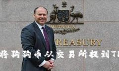 如何将狗狗币从交易所提