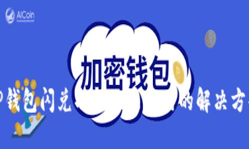 TP钱包闪兑功能无法使用的解决方案
