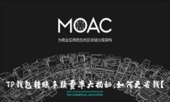 TP钱包转账手续费率大揭秘