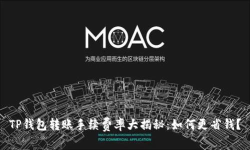 TP钱包转账手续费率大揭秘：如何更省钱？