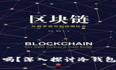 冷钱包可以卖吗？深入探