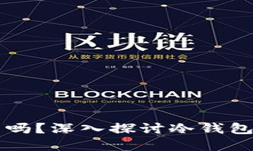 冷钱包可以卖吗？深入探讨冷钱包的使用与交易