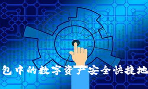 如何将TP钱包中的数字资产安全快捷地转入交易所