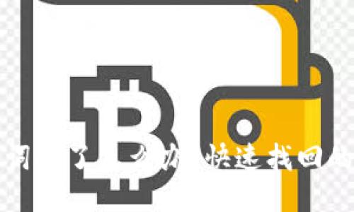 钱包助记词丢了怎么办？快速找回的应对策略