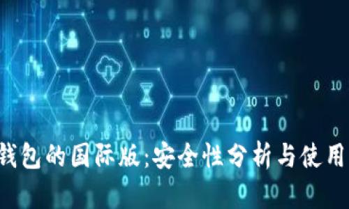  TP钱包的国际版：安全性分析与使用指南