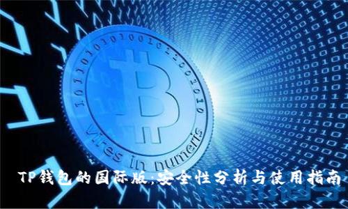  TP钱包的国际版：安全性分析与使用指南