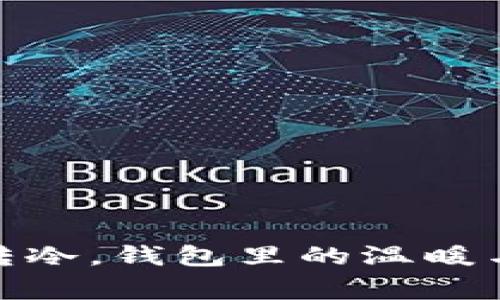 天气转冷，钱包里的温暖与寒冷