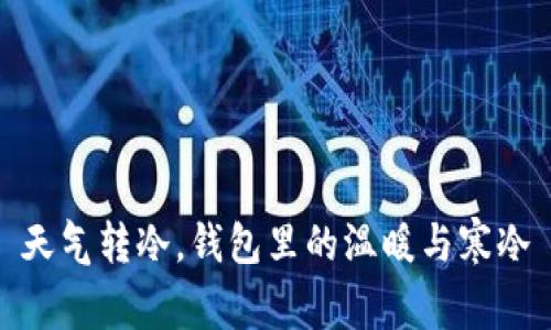 天气转冷，钱包里的温暖与寒冷