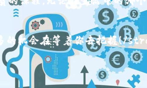   如何恢复TP钱包账户：解决忘记名称和密码的难题 / 
 guanjianci TP钱包, 恢复账户, 忘记密码 /guanjianci 

引言：数字资产的安全护航
在这个数字化高速发展的时代，越来越多的人开始接触和使用加密货币及其相关钱包。TP钱包作为一款广受欢迎的数字钱包，提供了便捷的资产管理和多种功能，吸引了无数用户。但随着沉浸在数字世界中的时间增长，许多人不幸地遭遇了账户名称和密码遗忘的困扰。这不仅让人烦恼，也可能导致宝贵资产的损失。让我们一起探讨如何轻松有效地恢复记忆中的那些重要信息，重拾账户的控制权！

第一步：保持冷静，评估情况
无论是由于忙碌的生活还是繁复的信息流，我们在不经意间遗忘了TP钱包的名称和密码，这并不罕见！在这种情况下，首先要保持冷静。strong多么令人振奋！/strong 相信你并不是唯一面临这一问题的人，很多用户都经历过类似情况。重要的是要冷静下来，思考和回忆可能的用户名和密码组合。

第二步：尝试常用的账户名称与密码
有时候，最简单的方法往往是最有效的。你可以尝试使用一些常用的用户名和密码组合。比较系统地尝试你过去使用过的用户名，可能会帮助你成功登入。考虑一下你主要用于工作或社交媒体的昵称，甚至是电子邮件地址。也许你的密码也适合某种模式，比如包含生日、纪念日或者简单的数字组合。strong多么令人兴奋的体验！/strong 只需轻松的几次尝试，或许就能恢复访问权限！

第三步：利用TP钱包的恢复功能
如果上述方法未能奏效，不必气馁！TP钱包拥有内置的恢复功能，这一功能通常依赖于10位的私钥或者助记词。如果你在创建钱包时保存了这些信息，那就太好了！你可以通过以下步骤进行恢复：
ul
    listrong打开TP钱包应用：/strong确保你拥有最新版本的TP钱包应用，并打开它。/li
    listrong选择恢复钱包：/strong在主界面上找到并进入“恢复钱包”选项。/li
    listrong输入助记词或私钥：/strong系统将提示你输入之前生成的助记词或私钥。输入后，确保没有 typographical error。/li
    listrong设置新的安全信息：/strong完成恢复后，系统会要求你设置新的账户名称和密码，务必牢记！/li
/ul
许多人通过这种方式成功恢复了账户，重新获得了对资金的管理权。strong多么让人感到激动啊！/strong 这一恢复过程又信心满满，让人觉得自己在掌控一切。

第四步：保持信息的安全性
无论以上方法是否成功，都会留下一个重要的教训：信息安全不可忽视！为了避免类似情况的再次发生，我们需要采取一些措施来保护我们的账户信息：
ul
    listrong定期备份： /strong定期将你的密码和助记词等信息备份在安全的地方，例如加密云存储或专门的密码管理器。/li
    listrong使用强密码： /strong选择复杂且独特的密码，并避免使用个人信息，如生日或昵称，以增强安全性。/li
    listrong两步验证： /strong如果TP钱包支持两步验证功能，务必开启，以增加额外一层安全防护。/li
    listrong定期检查账户： /strong定期查看钱包的交易记录和账户活动，确保没有未经授权的操作。/li
/ul
安全意识的增强，将为你的数字资产保驾护航，远离遗忘带来的忧虑与恐慌！

第五步：寻求专业帮助
有些情况下，即使你都尝试过上述方法，也仍然无法恢复账户。此时，不妨考虑寻求专业技术支持。TP钱包通常会提供客服渠道，你可以通过以下步骤与他们联系：
ul
    listrong访问TP钱包网站：/strong其中将提供支持和常见问题解答，帮助你更深入了解相关信息。/li
    listrong联系客服：/strong大多数应用程序都会有一个支持团队，你可以通过邮箱、在线聊天或社交媒体寻求帮助。/li
/ul
当你联系到客服时，保持耐心并准确地解释你的问题，他们的专业人士会引导你走出困境。strong这种对话往往能带来意想不到的解决方案，真让人振奋啊！/strong

第六步：珍惜课堂的学习
在解决了账户恢复的问题后，不妨反思这一过程带来的深刻感悟。每个人都会面临挑战，而这些挑战无疑都是提升自我的机会。strong多么令人向往的时刻！/strong 将它当做一堂珍贵的课程，无论在生活中的哪个方面，你都能学到如何更好地管理信息、保护资产。

结尾：未来的数字资产之路
面对快速变化的数字货币世界，拥有清晰的信息管理意识显得尤为重要。通过上述步骤，你不仅仅是恢复了账户，更是加强了自己在数字资产管控方面的技能。strong未来无疑还有更多的机会在等着你去把握！/strong 不论是投资、交易还是其他领域，只要保持学习的心态，勇敢面对每一个挑战，就能在数字时代的浪潮中乘风破浪，拥抱成功的彼岸！

希望这段文字能为你在处理TP钱包账号问题时提供有用的信息和帮助，共同迈向数字资产管理的新时代！