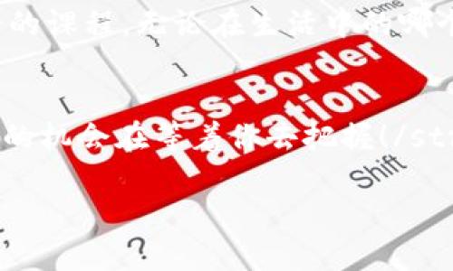   如何恢复TP钱包账户：解决忘记名称和密码的难题 / 
 guanjianci TP钱包, 恢复账户, 忘记密码 /guanjianci 

引言：数字资产的安全护航
在这个数字化高速发展的时代，越来越多的人开始接触和使用加密货币及其相关钱包。TP钱包作为一款广受欢迎的数字钱包，提供了便捷的资产管理和多种功能，吸引了无数用户。但随着沉浸在数字世界中的时间增长，许多人不幸地遭遇了账户名称和密码遗忘的困扰。这不仅让人烦恼，也可能导致宝贵资产的损失。让我们一起探讨如何轻松有效地恢复记忆中的那些重要信息，重拾账户的控制权！

第一步：保持冷静，评估情况
无论是由于忙碌的生活还是繁复的信息流，我们在不经意间遗忘了TP钱包的名称和密码，这并不罕见！在这种情况下，首先要保持冷静。strong多么令人振奋！/strong 相信你并不是唯一面临这一问题的人，很多用户都经历过类似情况。重要的是要冷静下来，思考和回忆可能的用户名和密码组合。

第二步：尝试常用的账户名称与密码
有时候，最简单的方法往往是最有效的。你可以尝试使用一些常用的用户名和密码组合。比较系统地尝试你过去使用过的用户名，可能会帮助你成功登入。考虑一下你主要用于工作或社交媒体的昵称，甚至是电子邮件地址。也许你的密码也适合某种模式，比如包含生日、纪念日或者简单的数字组合。strong多么令人兴奋的体验！/strong 只需轻松的几次尝试，或许就能恢复访问权限！

第三步：利用TP钱包的恢复功能
如果上述方法未能奏效，不必气馁！TP钱包拥有内置的恢复功能，这一功能通常依赖于10位的私钥或者助记词。如果你在创建钱包时保存了这些信息，那就太好了！你可以通过以下步骤进行恢复：
ul
    listrong打开TP钱包应用：/strong确保你拥有最新版本的TP钱包应用，并打开它。/li
    listrong选择恢复钱包：/strong在主界面上找到并进入“恢复钱包”选项。/li
    listrong输入助记词或私钥：/strong系统将提示你输入之前生成的助记词或私钥。输入后，确保没有 typographical error。/li
    listrong设置新的安全信息：/strong完成恢复后，系统会要求你设置新的账户名称和密码，务必牢记！/li
/ul
许多人通过这种方式成功恢复了账户，重新获得了对资金的管理权。strong多么让人感到激动啊！/strong 这一恢复过程又信心满满，让人觉得自己在掌控一切。

第四步：保持信息的安全性
无论以上方法是否成功，都会留下一个重要的教训：信息安全不可忽视！为了避免类似情况的再次发生，我们需要采取一些措施来保护我们的账户信息：
ul
    listrong定期备份： /strong定期将你的密码和助记词等信息备份在安全的地方，例如加密云存储或专门的密码管理器。/li
    listrong使用强密码： /strong选择复杂且独特的密码，并避免使用个人信息，如生日或昵称，以增强安全性。/li
    listrong两步验证： /strong如果TP钱包支持两步验证功能，务必开启，以增加额外一层安全防护。/li
    listrong定期检查账户： /strong定期查看钱包的交易记录和账户活动，确保没有未经授权的操作。/li
/ul
安全意识的增强，将为你的数字资产保驾护航，远离遗忘带来的忧虑与恐慌！

第五步：寻求专业帮助
有些情况下，即使你都尝试过上述方法，也仍然无法恢复账户。此时，不妨考虑寻求专业技术支持。TP钱包通常会提供客服渠道，你可以通过以下步骤与他们联系：
ul
    listrong访问TP钱包网站：/strong其中将提供支持和常见问题解答，帮助你更深入了解相关信息。/li
    listrong联系客服：/strong大多数应用程序都会有一个支持团队，你可以通过邮箱、在线聊天或社交媒体寻求帮助。/li
/ul
当你联系到客服时，保持耐心并准确地解释你的问题，他们的专业人士会引导你走出困境。strong这种对话往往能带来意想不到的解决方案，真让人振奋啊！/strong

第六步：珍惜课堂的学习
在解决了账户恢复的问题后，不妨反思这一过程带来的深刻感悟。每个人都会面临挑战，而这些挑战无疑都是提升自我的机会。strong多么令人向往的时刻！/strong 将它当做一堂珍贵的课程，无论在生活中的哪个方面，你都能学到如何更好地管理信息、保护资产。

结尾：未来的数字资产之路
面对快速变化的数字货币世界，拥有清晰的信息管理意识显得尤为重要。通过上述步骤，你不仅仅是恢复了账户，更是加强了自己在数字资产管控方面的技能。strong未来无疑还有更多的机会在等着你去把握！/strong 不论是投资、交易还是其他领域，只要保持学习的心态，勇敢面对每一个挑战，就能在数字时代的浪潮中乘风破浪，拥抱成功的彼岸！

希望这段文字能为你在处理TP钱包账号问题时提供有用的信息和帮助，共同迈向数字资产管理的新时代！