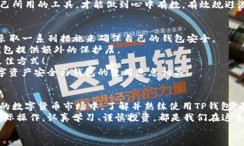 t p钱包可以模拟吗/t
TP钱包, 模拟, 数字货币/guanjianci

引言
在数字货币的世界里，电子钱包是大家不可或缺的工具，TP钱包作为其中之一受到很多用户的青睐。那么，问题来了：TP钱包可以模拟吗？这一问题不仅关乎用户的使用体验，也与数字货币的安全性、可靠性紧密相连。接下来，我们将深入探讨TP钱包的功能及其模拟的可行性。

TP钱包概述
TP钱包是一款广受欢迎的数字货币钱包，支持多个区块链平台及代币的存储和交易。其界面简洁易用，适合各种层次的用户，不论是新手还是经验丰富的投资者，TP钱包都能提供良好的服务体验。除了基本的存储功能，TP钱包还支持代币交换、去中心化交易等功能，使用户能够方便地进行数字资产管理。

TP钱包的功能解析
首先，TP钱包支持的多种数字货币令其成为用户的热门选择。无论是比特币、以太坊，还是其他新兴的代币，TP钱包都能轻松管理。用户只需简单操作，轻松实现资产的安全存储！
其次，TP钱包具备去中心化交易的特点，这意味着用户可以在无须依赖第三方的情况下直接交易。这种方式有效降低了交易的风险，保护了用户的隐私和资产安全，令人安心！
最后，TP钱包还提供了丰富的插件及扩展功能，满足用户的个性化需求。无论是想要参与DeFi活动，还是想要持有并管理多种代币，TP钱包都能轻松应对，实现用户的各种需求。

关于模拟的讨论
当我们谈论“TP钱包可以模拟吗”时，首先需要明确“模拟”的概念。模拟可以理解为在没有真正操作真实资产的情况下，通过某种方式进行数字货币交易的虚拟体验，尤其适合初学者进行学习和实践。
在这个背景下，许多用户会有这样的疑问：TP钱包是否提供了这样的功能？答案是：有一些第三方工具或仿真环境可以帮助用户模拟使用TP钱包，但TP钱包本身并不直接提供这种功能。这是因为，TP钱包的重点是确保用户的真实资产安全，而不是提供模拟体验。

模拟TP钱包的替代方案
虽然TP钱包不支持直接模拟，但我们可以通过一些替代方案来实现类似的效果。首先，可以考虑使用一些数字货币交易所提供的模拟交易功能。这些交易所通常会设有“模拟账户”选项，允许用户在没有实际损失的情况下进行交易演练。
另一种办法是使用模拟器软件。这些软件可以模拟区块链、交易流程及钱包操作，用户可以在无风险的环境中练习使用TP钱包的相关功能。不过，使用这些模拟器时，用户需要谨慎选择，确保软件的可靠性，以免陷入安全风险中。

学习与实践的重要性
在数字货币投资中，不论是使用TP钱包还是其他钱包，学习都是关键！许多用户往往因为对操作的不熟悉而面临巨大的损失，因此，能够通过模拟来熟悉操作流程显得尤为重要。这不仅可以增强用户的信心，还能提高他们的交易成功率。
TP钱包用户在进行实际操作之前，最好花时间了解钱包的各项功能以及相关的安全措施。投资永远是有风险的，只有充分了解自己所用的工具，才能做到心中有数，有效规避潜在风险！

如何保护你的TP钱包安全
在使用TP钱包及模拟交易的过程中，安全问题始终不容忽视！数字货币的特性使得一旦资产被盗，往往难以追回。因此，用户需要采取一系列措施来确保自己的钱包安全。
首先，确保选择强密码并定期更换。使用包含字母、数字和特殊字符的密码，可以有效提高安全性。同时，开启双重认证（2FA），为钱包提供额外的保护层。
其次，不要随意点击可疑链接或下载不明软件。许多黑客会利用钓鱼攻击手段获取用户的私钥，因此保持警惕，才是保护资产的最佳方式！
最后，定期备份钱包数据。万一发生设备丢失或其他意外情况，备份数据能帮助用户快速恢复钱包中的资产。记住，保障自己的数字资产安全与钱包的使用息息相关！

总结
TP钱包作为一款优秀的数字货币钱包，虽然本身不支持直接模拟功能，但用户可以通过其他方式进行模拟学习。在这个快速发展的数字货币市场中，了解并熟练使用TP钱包，无疑是提升交易技能的优质选择。当你克服了初期的生疏与不安，便能享受到数字货币世界带来的无限魅力！
始终牢记，安全是数字资产的重中之重，保护好自己的钱包及其资产，才能在这个数字化的时代立于不败之地。无论是模拟还是实际操作，认真学习、谨慎投资，都是我们在这条投资之路上应有的态度！
多么令人振奋！随着技术的不断进步与普及，未来的数字货币世界将更加丰富多彩，让我们一起期待吧！