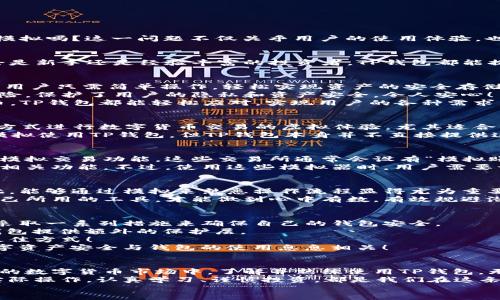 t p钱包可以模拟吗/t
TP钱包, 模拟, 数字货币/guanjianci

引言
在数字货币的世界里，电子钱包是大家不可或缺的工具，TP钱包作为其中之一受到很多用户的青睐。那么，问题来了：TP钱包可以模拟吗？这一问题不仅关乎用户的使用体验，也与数字货币的安全性、可靠性紧密相连。接下来，我们将深入探讨TP钱包的功能及其模拟的可行性。

TP钱包概述
TP钱包是一款广受欢迎的数字货币钱包，支持多个区块链平台及代币的存储和交易。其界面简洁易用，适合各种层次的用户，不论是新手还是经验丰富的投资者，TP钱包都能提供良好的服务体验。除了基本的存储功能，TP钱包还支持代币交换、去中心化交易等功能，使用户能够方便地进行数字资产管理。

TP钱包的功能解析
首先，TP钱包支持的多种数字货币令其成为用户的热门选择。无论是比特币、以太坊，还是其他新兴的代币，TP钱包都能轻松管理。用户只需简单操作，轻松实现资产的安全存储！
其次，TP钱包具备去中心化交易的特点，这意味着用户可以在无须依赖第三方的情况下直接交易。这种方式有效降低了交易的风险，保护了用户的隐私和资产安全，令人安心！
最后，TP钱包还提供了丰富的插件及扩展功能，满足用户的个性化需求。无论是想要参与DeFi活动，还是想要持有并管理多种代币，TP钱包都能轻松应对，实现用户的各种需求。

关于模拟的讨论
当我们谈论“TP钱包可以模拟吗”时，首先需要明确“模拟”的概念。模拟可以理解为在没有真正操作真实资产的情况下，通过某种方式进行数字货币交易的虚拟体验，尤其适合初学者进行学习和实践。
在这个背景下，许多用户会有这样的疑问：TP钱包是否提供了这样的功能？答案是：有一些第三方工具或仿真环境可以帮助用户模拟使用TP钱包，但TP钱包本身并不直接提供这种功能。这是因为，TP钱包的重点是确保用户的真实资产安全，而不是提供模拟体验。

模拟TP钱包的替代方案
虽然TP钱包不支持直接模拟，但我们可以通过一些替代方案来实现类似的效果。首先，可以考虑使用一些数字货币交易所提供的模拟交易功能。这些交易所通常会设有“模拟账户”选项，允许用户在没有实际损失的情况下进行交易演练。
另一种办法是使用模拟器软件。这些软件可以模拟区块链、交易流程及钱包操作，用户可以在无风险的环境中练习使用TP钱包的相关功能。不过，使用这些模拟器时，用户需要谨慎选择，确保软件的可靠性，以免陷入安全风险中。

学习与实践的重要性
在数字货币投资中，不论是使用TP钱包还是其他钱包，学习都是关键！许多用户往往因为对操作的不熟悉而面临巨大的损失，因此，能够通过模拟来熟悉操作流程显得尤为重要。这不仅可以增强用户的信心，还能提高他们的交易成功率。
TP钱包用户在进行实际操作之前，最好花时间了解钱包的各项功能以及相关的安全措施。投资永远是有风险的，只有充分了解自己所用的工具，才能做到心中有数，有效规避潜在风险！

如何保护你的TP钱包安全
在使用TP钱包及模拟交易的过程中，安全问题始终不容忽视！数字货币的特性使得一旦资产被盗，往往难以追回。因此，用户需要采取一系列措施来确保自己的钱包安全。
首先，确保选择强密码并定期更换。使用包含字母、数字和特殊字符的密码，可以有效提高安全性。同时，开启双重认证（2FA），为钱包提供额外的保护层。
其次，不要随意点击可疑链接或下载不明软件。许多黑客会利用钓鱼攻击手段获取用户的私钥，因此保持警惕，才是保护资产的最佳方式！
最后，定期备份钱包数据。万一发生设备丢失或其他意外情况，备份数据能帮助用户快速恢复钱包中的资产。记住，保障自己的数字资产安全与钱包的使用息息相关！

总结
TP钱包作为一款优秀的数字货币钱包，虽然本身不支持直接模拟功能，但用户可以通过其他方式进行模拟学习。在这个快速发展的数字货币市场中，了解并熟练使用TP钱包，无疑是提升交易技能的优质选择。当你克服了初期的生疏与不安，便能享受到数字货币世界带来的无限魅力！
始终牢记，安全是数字资产的重中之重，保护好自己的钱包及其资产，才能在这个数字化的时代立于不败之地。无论是模拟还是实际操作，认真学习、谨慎投资，都是我们在这条投资之路上应有的态度！
多么令人振奋！随着技术的不断进步与普及，未来的数字货币世界将更加丰富多彩，让我们一起期待吧！