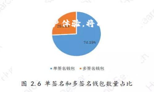 tiaoti怎样快速下载TP钱包，轻松管理数字资产！/tiaoti
TP钱包, 数字资产, 钱包下载/guanjianci

引言
在当今数字经济蓬勃发展的时代，掌握区块链技术与加密货币日益成为一种趋势。在这个背景下，TP钱包作为一款功能强大的数字资产管理工具，受到了越来越多用户的青睐。那么，怎样才能快速找到、下载并安全使用TP钱包呢？本文将详细为您解答这一问题，一起探索这个数字世界吧！

什么是TP钱包？
TP钱包，全称为Trust Plus Wallet，是一款多链数字资产钱包，支持以太坊、比特币和许多其他主流数字币的存储与管理。它的界面友好，操作简单，非常适合新手用户使用！多么令人振奋呀！不仅如此，TP钱包还提供了安全的私钥管理，确保您的数字资产得到有效保护。

TP钱包的优势
使用TP钱包的优势不胜枚举！首先，它支持多种数字货币交易与管理，用户可以在一个平台上同时管理不同类型的资产。其次，TP钱包在安全性方面下了很大功夫，采用了多重加密技术，防止资产丢失。此外，TP钱包还兼容多个区块链网络，让用户无缝切换！
不仅如此，TP钱包还具有以下特点：
ul
    li的操作界面/li
    li实时的市场行情更新/li
    li丰富的去中心化应用（DApp）资源/li
    li支持多种语言，包括中文、英语等/li
/ul

下载TP钱包的步骤
接下来，让我们渐入佳境，学习如何下载TP钱包。下载的过程其实非常简单，只需要遵循以下步骤：

h41. 访问官方网站/h4
首先，您需要访问TP钱包的官方网站。通过搜索引擎输入“TP钱包官网”，可以快速找到准确的网址。记得检查网站的安全性哦，确保网址以“https”开头，说明它是安全的！

h42. 选择合适的平台/h4
TP钱包目前支持移动端与桌面端，用户可以根据自己的需求选择下载相应的版本。如果您是手机用户，可以在页面中找到iOS或Android的下载链接；如果您是电脑用户，可以下载Windows或Mac版本。

h43. 下载与安装/h4
点击相应的下载链接后，您会被引导至下载页面。点击“下载”按钮后，文件将自动开始下载。下载完成后，双击安装文件，系统会提示进行安装，点击“下一步”即可完成安装流程。如此简单，真是太方便了！

h44. 创建钱包/h4
成功安装后，打开TP钱包应用，您会看到一个提示，询问您是要创建新钱包还是导入已有钱包。选择“创建新钱包”，系统会引导您设置钱包名称和安全密码。一定要记忆您的密码，并做好相应的备份，以防万一。

h45. 备份助记词/h4
在您创建新钱包后，TP钱包会生成一组助记词。务必要把这些助记词妥善保存，因为它是您恢复钱包的唯一凭证！请务必不要将其泄露给他人，以保护您的数字资产安全。

使用TP钱包的最佳实践
下载完成并创建好钱包后，接下来就可以使用TP钱包管理您的数字资产了！在使用过程中，您可以遵循一些最佳实践，以确保您的资产安全：

h41. 定期更新/h4
TP钱包会不定期推出版本更新，以提升安全性和用户体验。建议您定期访问官网，检查是否有新版本可供下载，这样才能享受最新的功能和安全补丁！

h42. 启用二次验证/h4
为了进一步增强钱包的安全性，您可以启用二次验证功能。在钱包设置中开启这个功能后，每次进行大额交易时，都会要求输入额外的验证信息，比如短信验证码或邮箱验证码。这真是个好主意，让我们的资产安全得到更全面的保障呢！

h43. 不随意点击链接/h4
网络上信息繁杂，许多钓鱼网站可能伪装成TP钱包的官方网站，诱使用户泄露个人信息。因此，务必小心点击未验证的链接，遵循安全网页访问的原则，确保保护好自己的数字资产！

TP钱包的未来展望
随着区块链技术的持续发展与应用，TP钱包的未来可谓前途光明！越来越多的用户将选择使用数字资产进行交易，而TP钱包凭借其强大的功能与优越的用户体验，将成为众人首选的钱包之一。同时，它也在不断拓展更多的功能，如集成更多的DeFi服务、NFT管理平台等，拓宽用户的数字资产管理范围！

未来的TP钱包，或许会变得更加智能，利用机器学习与AI技术，提供更个性化的资产管理服务，多么令人期待呀！

总结
通过本文的介绍，您现在应该对TP钱包的下载、安装及使用有了全面了解。通过这个简单易用的钱包，无论是新手还是老手，都能轻松管理自己的数字资产。在这个瞬息万变的数字世界中，掌握高效的数字资产管理工具，将为您的投资之路铺平道路！希望您在未来的数字资产管理中，能够得心应手，收获满满的财富与快乐！