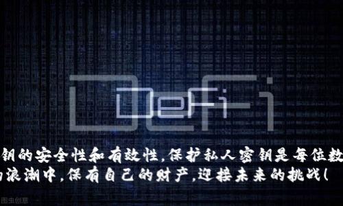 在区块链和加密货币的世界中，私钥是确保数字资产安全的关键，它通常以一串数字和字母的组合形式出现。在讨论TP钱包或其他加密钱包时，大家对于私钥的设置问题十分关注，有一个常见的问题是：私钥是否可以设置成中文？

私钥的基本概念
首先，我们需要理解什么是私钥。私钥是一种用于访问区块链资产的安全代码，持有私钥的人可以完全控制与之关联的加密货币。在某种程度上，私钥可以被视为一种密码，只有拥有者能够使用它进行交易或访问资金。因此，私钥应该被妥善保管，以防止资金被盗窃或丢失。

私钥格式的限制
那么，私钥是否可以用中文字符创建呢？实际上，私钥的生成和格式是由加密算法决定的。大多数情况下，私钥是以十六进制、Base58等编码格式表示的，这些格式仅限于特定的字符集合。例如，私钥通常由数字（0-9）和字母（a-z, A-Z）组成，而不包括中文字符。因此，按照当前的标准和技术，私钥无法设置成中文。

为什么不能使用中文作为私钥？
使用中文字符作为私钥会带来许多潜在的问题和风险。首先，中文字符的编码和处理在不同的系统之间并不总是兼容，可能导致解析错误或交易失败。这是因为大多数加密系统和协议设计时都基于英文字符集，而中文字符可能会因为字符编码不同而有所不兼容。
其次，安全性也是一个重要考虑因素。如果私钥可以包含中文字符，将增加私钥被破解的复杂度，同时也可能引入新的攻击向量。黑客可能利用这一点，通过针对特定字符编码的攻击方式来获取私钥。因此，使用标准的英文字符集能够确保更高的安全性和兼容性。

安全存储私钥的最佳实践
虽然我们不能使用中文来设置私钥，但我们仍然可以采取一系列措施来确保私钥的安全性。以下是一些最佳实践：
ul
    listrong离线存储：/strong将私钥存储在离线设备上，避免互联网连接，确保不被黑客攻击。/li
    listrong多重备份：/strong创建多个备份，以防丢失或损坏，确保可以随时恢复访问你的数字资产。/li
    listrong使用硬件钱包：/strong硬件钱包提供了更高级别的安全性，能够有效保护私钥免受网络攻击。/li
    listrong密码保护：/strong对私钥或其存储的位置设置强密码，增加额外的安全保护。/li
/ul

总结
综上所述，TP钱包的私钥无法设置成中文，这主要是由于编码格式和安全性等方面的考虑。尽管如此，我们仍然能采取多种方法确保私钥的安全性和有效性。保护私人密钥是每位数字资产持有者的首要任务，只有做到这一点，才能享受数字货币带来的便利和价值！
记住，数字资产的世界充满了机遇和挑战，保护好自己的私钥，才能在这片新的金融天地中稳健前行！多么令人振奋啊，能在数字经济的浪潮中，保有自己的财产，迎接未来的挑战！
