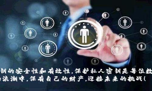 在区块链和加密货币的世界中，私钥是确保数字资产安全的关键，它通常以一串数字和字母的组合形式出现。在讨论TP钱包或其他加密钱包时，大家对于私钥的设置问题十分关注，有一个常见的问题是：私钥是否可以设置成中文？

私钥的基本概念
首先，我们需要理解什么是私钥。私钥是一种用于访问区块链资产的安全代码，持有私钥的人可以完全控制与之关联的加密货币。在某种程度上，私钥可以被视为一种密码，只有拥有者能够使用它进行交易或访问资金。因此，私钥应该被妥善保管，以防止资金被盗窃或丢失。

私钥格式的限制
那么，私钥是否可以用中文字符创建呢？实际上，私钥的生成和格式是由加密算法决定的。大多数情况下，私钥是以十六进制、Base58等编码格式表示的，这些格式仅限于特定的字符集合。例如，私钥通常由数字（0-9）和字母（a-z, A-Z）组成，而不包括中文字符。因此，按照当前的标准和技术，私钥无法设置成中文。

为什么不能使用中文作为私钥？
使用中文字符作为私钥会带来许多潜在的问题和风险。首先，中文字符的编码和处理在不同的系统之间并不总是兼容，可能导致解析错误或交易失败。这是因为大多数加密系统和协议设计时都基于英文字符集，而中文字符可能会因为字符编码不同而有所不兼容。
其次，安全性也是一个重要考虑因素。如果私钥可以包含中文字符，将增加私钥被破解的复杂度，同时也可能引入新的攻击向量。黑客可能利用这一点，通过针对特定字符编码的攻击方式来获取私钥。因此，使用标准的英文字符集能够确保更高的安全性和兼容性。

安全存储私钥的最佳实践
虽然我们不能使用中文来设置私钥，但我们仍然可以采取一系列措施来确保私钥的安全性。以下是一些最佳实践：
ul
    listrong离线存储：/strong将私钥存储在离线设备上，避免互联网连接，确保不被黑客攻击。/li
    listrong多重备份：/strong创建多个备份，以防丢失或损坏，确保可以随时恢复访问你的数字资产。/li
    listrong使用硬件钱包：/strong硬件钱包提供了更高级别的安全性，能够有效保护私钥免受网络攻击。/li
    listrong密码保护：/strong对私钥或其存储的位置设置强密码，增加额外的安全保护。/li
/ul

总结
综上所述，TP钱包的私钥无法设置成中文，这主要是由于编码格式和安全性等方面的考虑。尽管如此，我们仍然能采取多种方法确保私钥的安全性和有效性。保护私人密钥是每位数字资产持有者的首要任务，只有做到这一点，才能享受数字货币带来的便利和价值！
记住，数字资产的世界充满了机遇和挑战，保护好自己的私钥，才能在这片新的金融天地中稳健前行！多么令人振奋啊，能在数字经济的浪潮中，保有自己的财产，迎接未来的挑战！