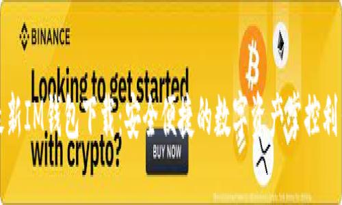 最新IM钱包下载：安全便捷的数字资产掌控利器