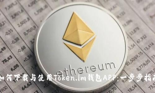 如何下载与使用Token.im钱包APP：一步步指南