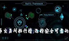 2023年虚拟币交易所排行榜